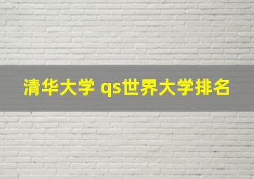 清华大学 qs世界大学排名